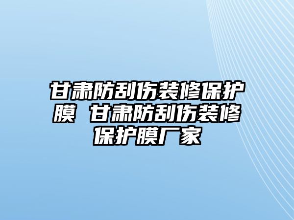 甘肅防刮傷裝修保護膜 甘肅防刮傷裝修保護膜廠家