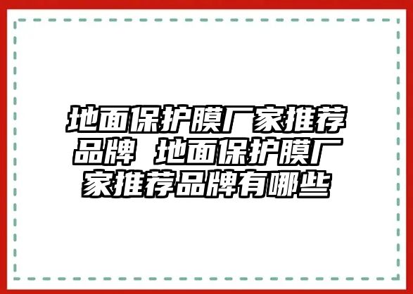 地面保護膜廠家推薦品牌 地面保護膜廠家推薦品牌有哪些