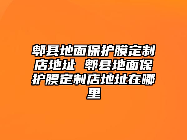 郫縣地面保護膜定制店地址 郫縣地面保護膜定制店地址在哪里