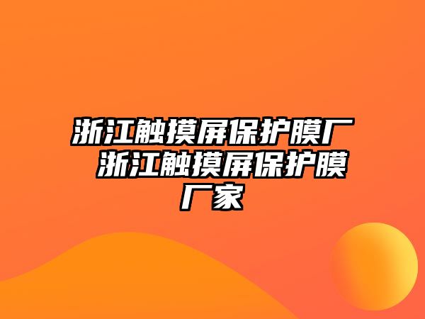 浙江觸摸屏保護(hù)膜廠 浙江觸摸屏保護(hù)膜廠家