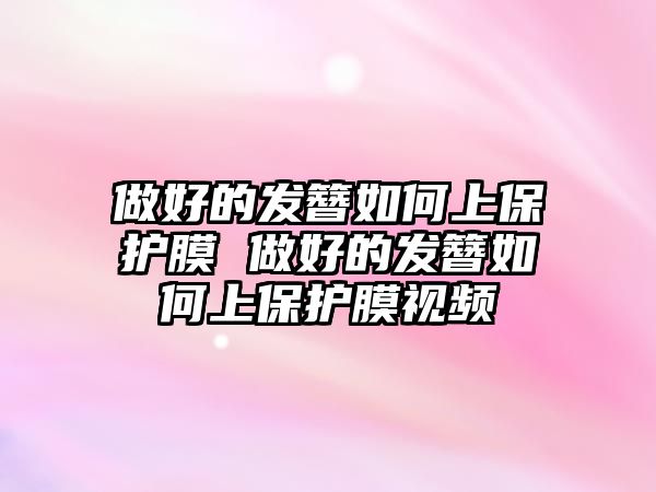 做好的發(fā)簪如何上保護(hù)膜 做好的發(fā)簪如何上保護(hù)膜視頻