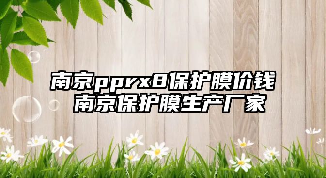 南京pprx8保護膜價錢 南京保護膜生產廠家