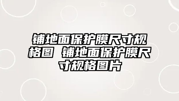 鋪地面保護膜尺寸規格圖 鋪地面保護膜尺寸規格圖片