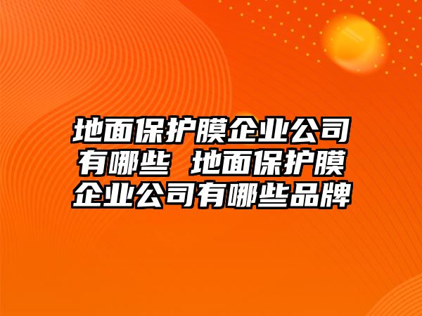 地面保護膜企業公司有哪些 地面保護膜企業公司有哪些品牌