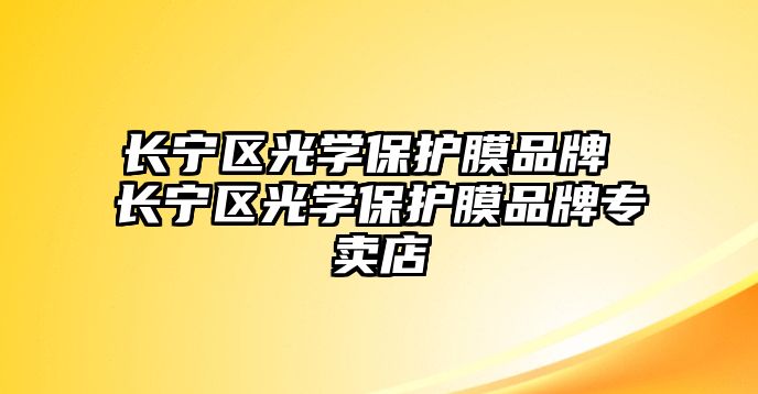 長寧區光學保護膜品牌 長寧區光學保護膜品牌專賣店