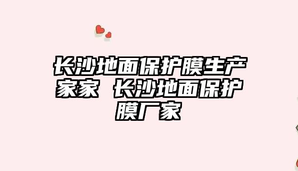 長沙地面保護膜生產家家 長沙地面保護膜廠家