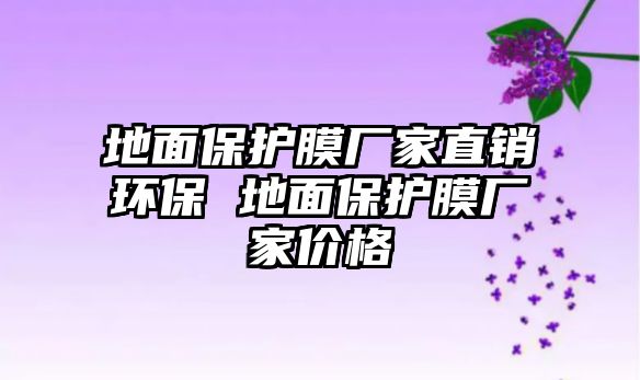 地面保護膜廠家直銷環保 地面保護膜廠家價格