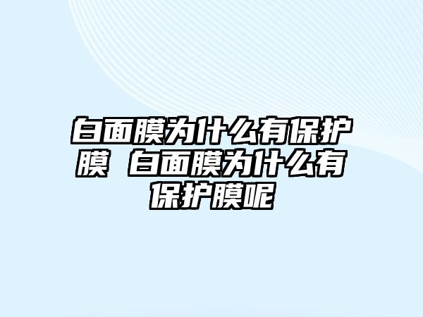 白面膜為什么有保護膜 白面膜為什么有保護膜呢