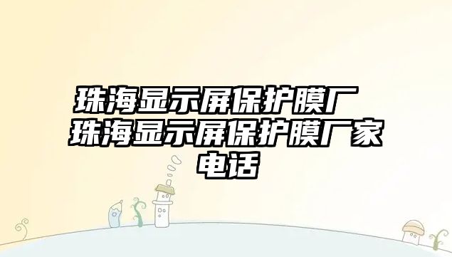 珠海顯示屏保護(hù)膜廠 珠海顯示屏保護(hù)膜廠家電話