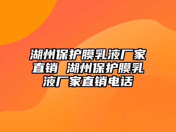 湖州保護膜乳液廠家直銷 湖州保護膜乳液廠家直銷電話