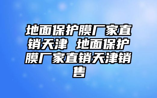 地面保護膜廠家直銷天津 地面保護膜廠家直銷天津銷售