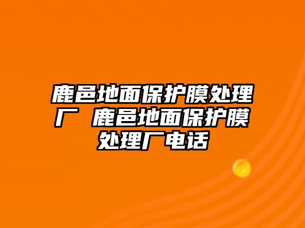 鹿邑地面保護膜處理廠 鹿邑地面保護膜處理廠電話